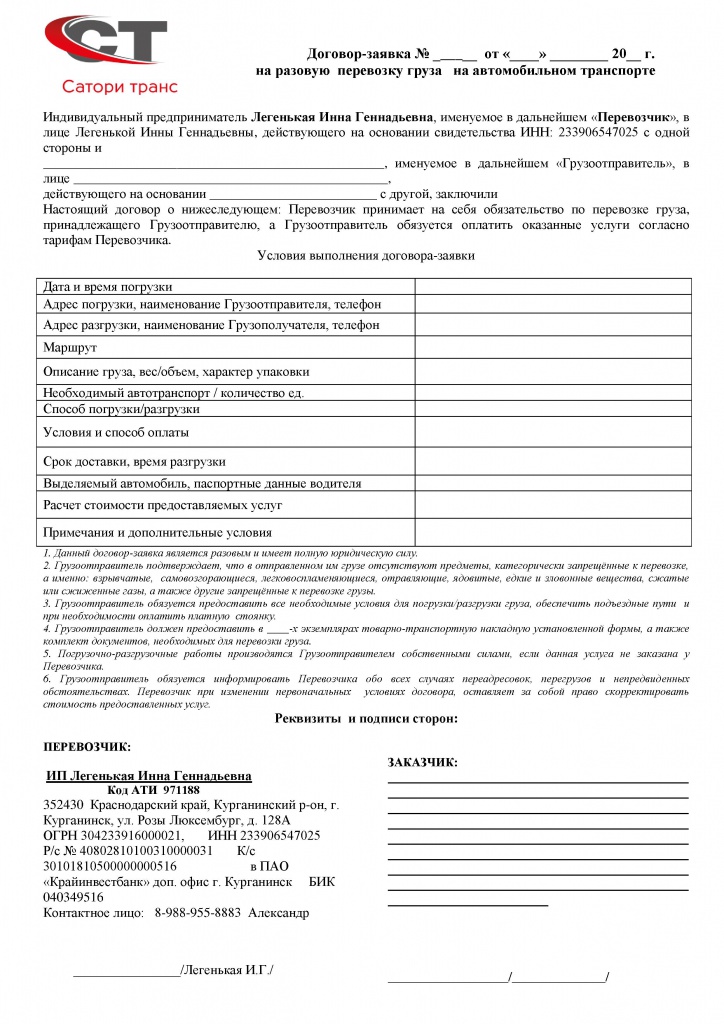 Образец договор заявка на перевозку груза автомобильным транспортом образец